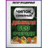 Плакат чипок, дембель