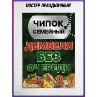 Плакат чипок, дембель