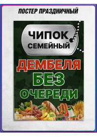 Плакат чипок, дембель