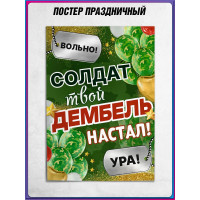 Плакат на дембель