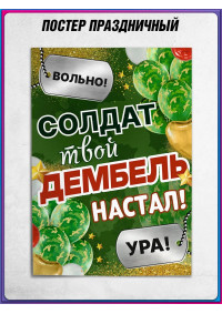 Плакат на дембель
