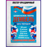 Плакат на дембель