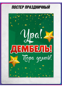Плакат на дембель