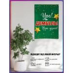 Плакат на дембель 