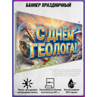 Баннер горизонтальный на День геолога