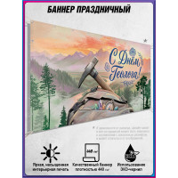 Баннер горизонтальный на День геолога