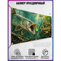 Баннер на День рыбака, горизонтальный