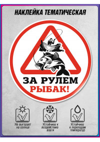 Наклейка для автомобиля на День рыбака