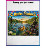 Полотно для фотозоны (пресс-волл) на День рыбака 