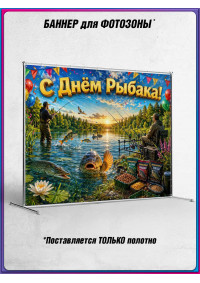 Полотно для фотозоны (пресс-волл) на День рыбака