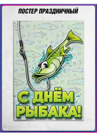 Рыболовный плакат на День рыбака