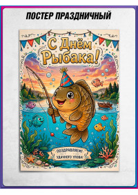 Постер ко Дню рыбака