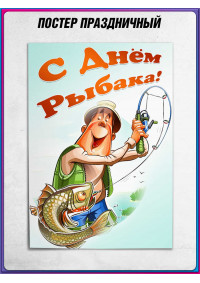 Постер ко Дню рыбака