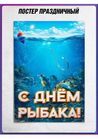 Постер ко Дню рыбака