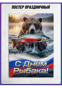 Плакат на День рыбака