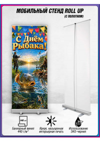 Ролл-ап на День рыбака