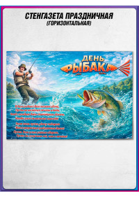 Постер-стенгазета ко Дню рыбака