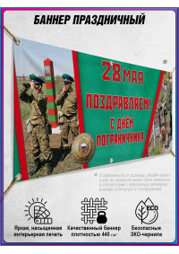 Баннер на День пограничника БГ-3