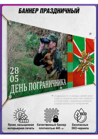 Баннер на День пограничника
