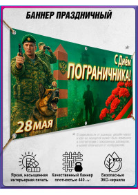 Баннер на День пограничника