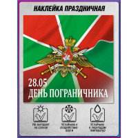 Наклейка на День пограничника
