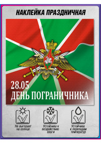 Наклейка на День пограничника