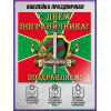 Наклейка на День пограничника НК-100