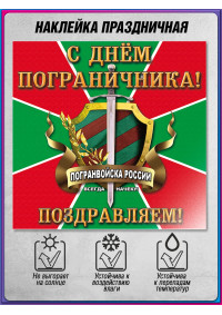 Наклейка на День пограничника НК-100