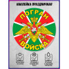 Наклейка на День пограничника