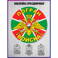 Наклейка на День пограничника