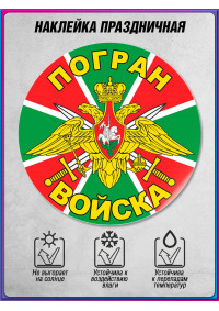 Наклейка на День пограничника