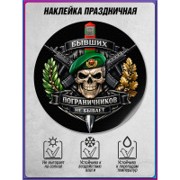 Наклейка на День пограничника