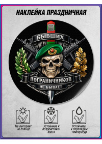 Наклейка на День пограничника