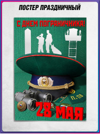 Плакат на День пограничника