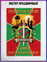 Плакат на День пограничника