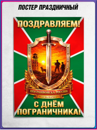 Плакат на День пограничника