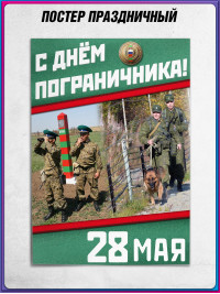 Плакат на День пограничника