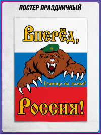 Плакат на День пограничника