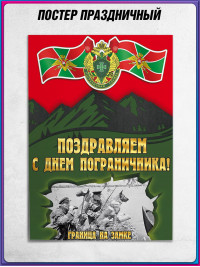 Плакат на День пограничника