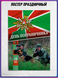 Плакат на День пограничника