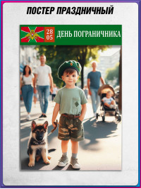 Плакат на День пограничника