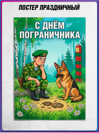 Плакат на День пограничника