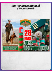 Постер на 28 мая