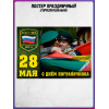 Постер на 28 мая