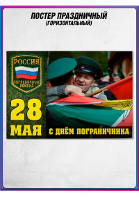 Постер на 28 мая