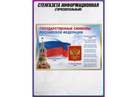 Стенгазета «Государственные символы Российской Федерации»