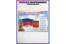 Стенгазета «Государственные символы Российской Федерации»