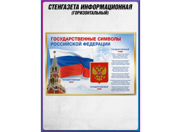 Стенгазета «Государственные символы Российской Федерации»