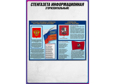 Стенгазета «Государственные символы РФ и Москвы»