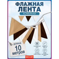 Флажная лента Кофейная
